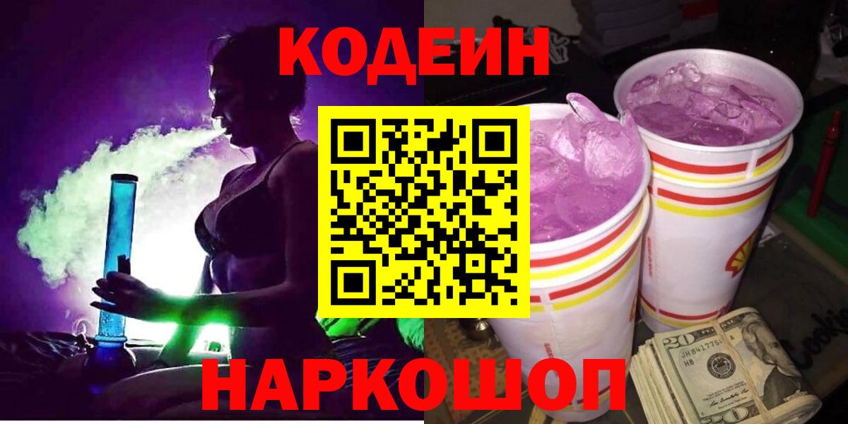 Кодеин Purple Drank  Кодеиновый сироп Lean Purple Drank  Фурманов  Вход с VPN 